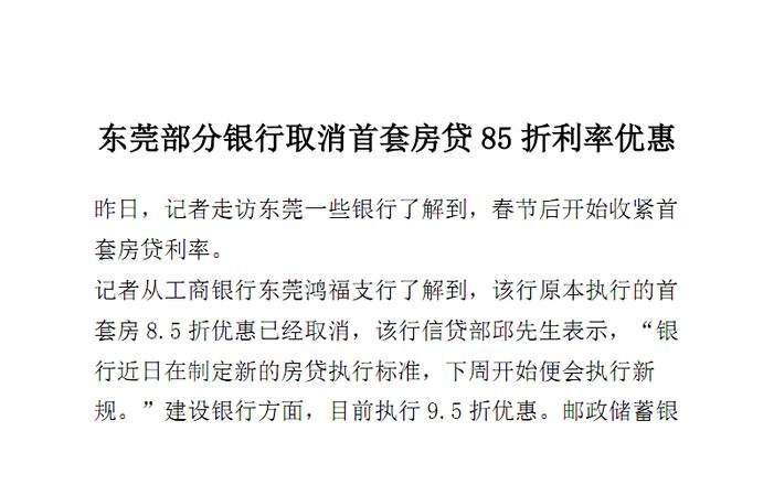  东莞房产抵押贷款哪个银行利息最低？如何选择？