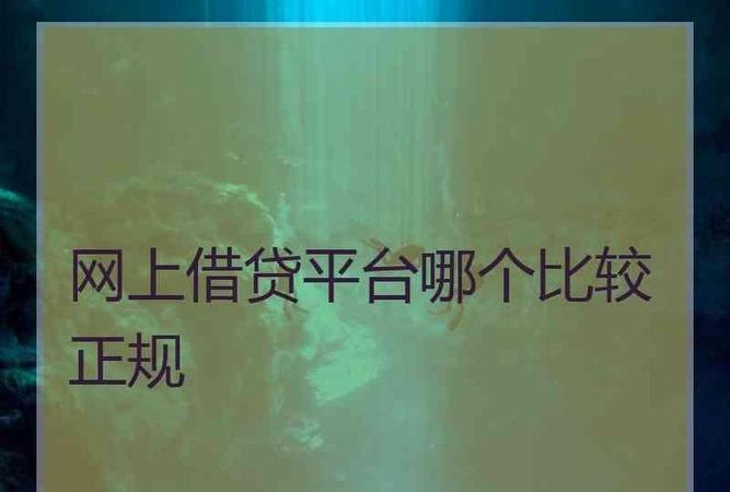  深圳网上哪里借钱比较靠谱安全？深圳借款平台哪个容易通过？