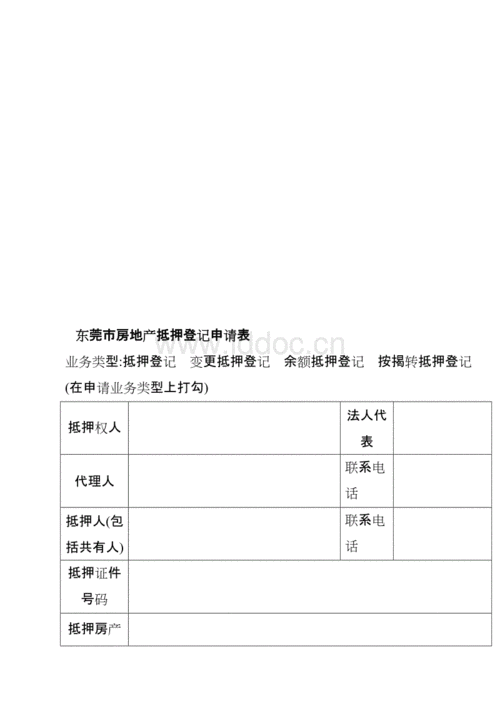 东莞不动产抵押需要多久及东莞不动产抵押登记