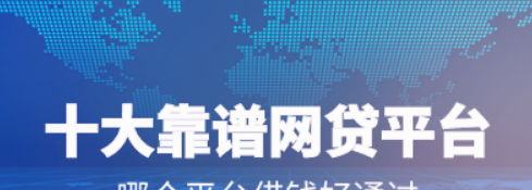  深圳网上哪个借钱平台靠谱？深圳借款平台哪个容易通过？