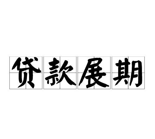 银行贷款展期 银行贷款展期和延期的区别
