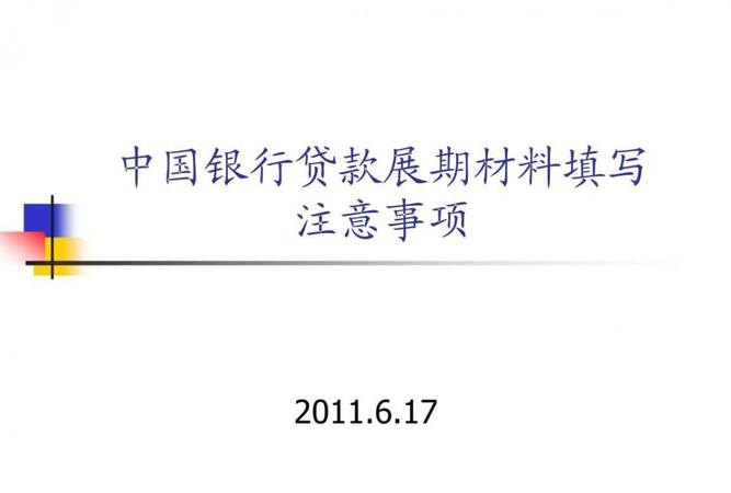 银行贷款展期 银行贷款展期和延期的区别