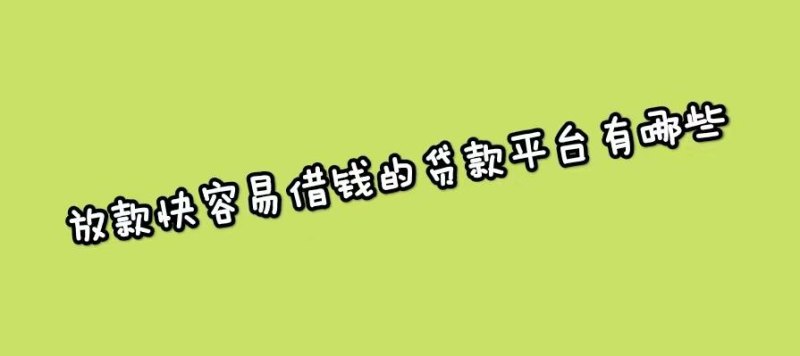  深圳网上哪个平台容易借钱？如何选择合适的借款平台？