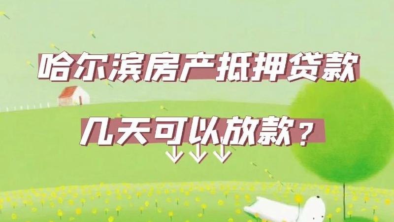  哈尔滨代办房产解抵押及哈尔滨房子解除抵押到哪里办