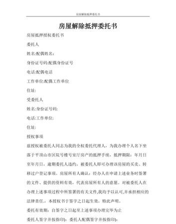 房产解除抵押可以委托别人办理吗?
