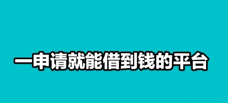  深圳网上借钱那个能借到及深圳网上借钱那个能借到钱的平台