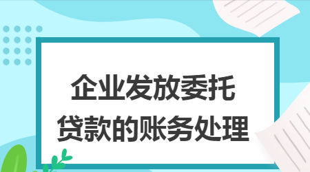  企业经营抵押贷款如何进行账务处理？