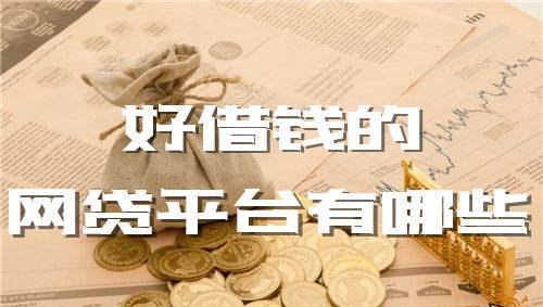  深圳哪里借钱门槛低？深圳哪里借钱门槛低一点？详细解答及贷款小知识