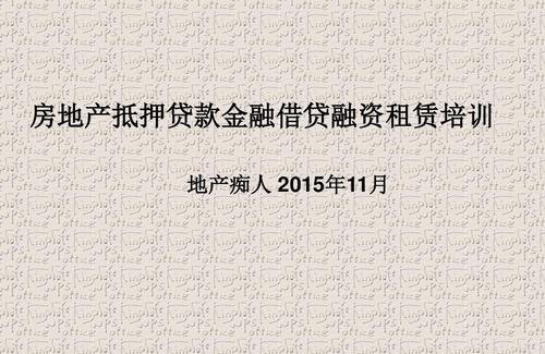  国有企业不动产抵押贷款材料及相关要求