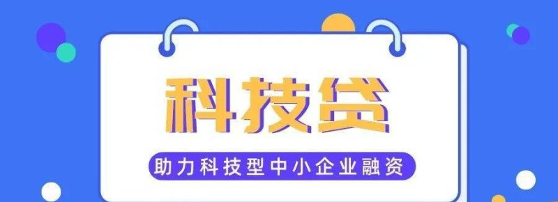  科技企业贷款资金池及科技企业贷款