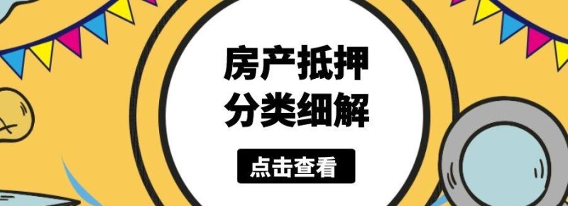 抵押房产执行难点及解决方法探析