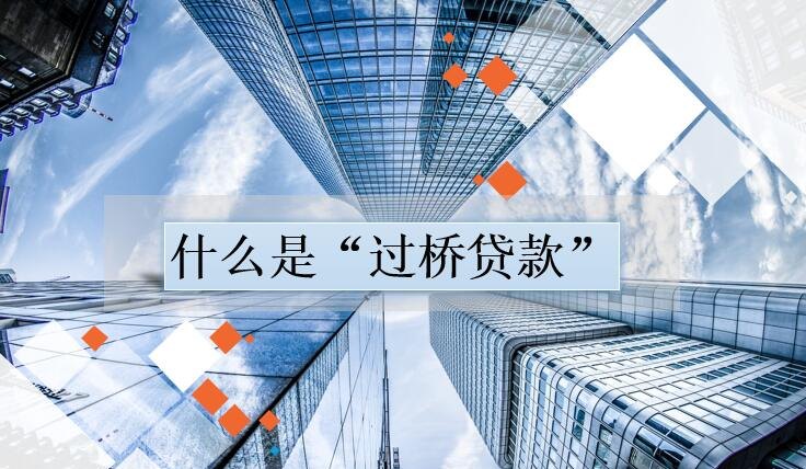 永州市过桥资金贷款公司 永州市过桥资金贷款公司有哪些