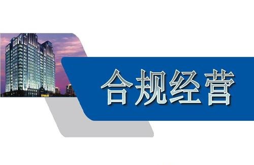 合规合法 合规合法的解释