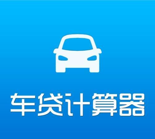 贷款购车 贷款购车计算器