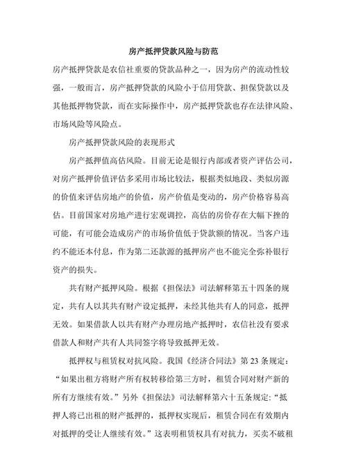 东莞房产抵押贷款的风险及相关知识解析