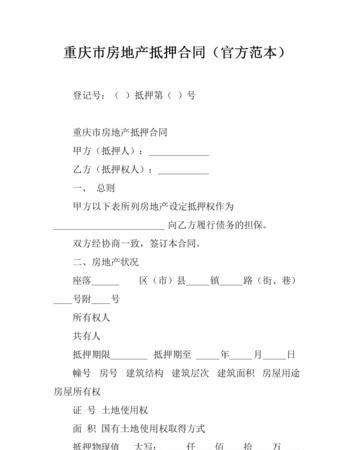  重庆房产抵押合同取消：了解最新政策与相关知识