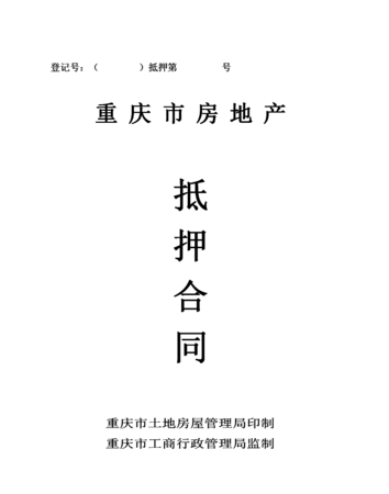  重庆房产抵押合同取消：了解最新政策与相关知识