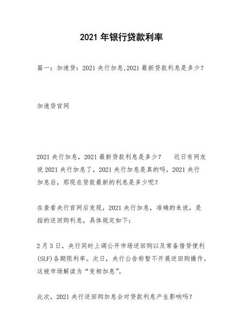  2021年企业向银行贷款利率及相关信息揭秘