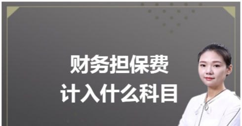 担保公司选择 担保公司选择什么成本核算方法