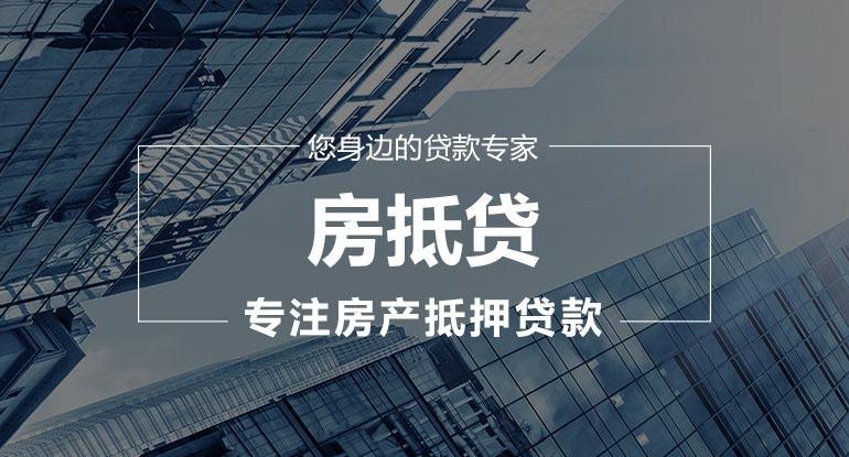  东莞房产抵押借款——解决资金需求的最佳选择