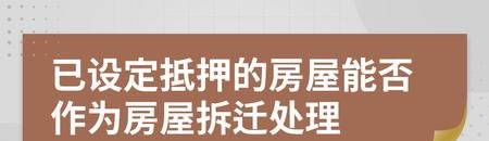 抵押房产影响拆迁 抵押房产影响拆迁吗