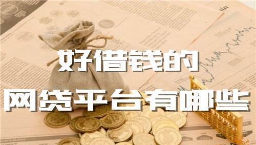  深圳现在还有哪个平台可以借钱？了解深圳借贷平台的选择与注意事项