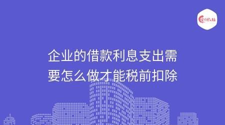  企业老板向银行贷款给企业用：利息能否税前扣除？
