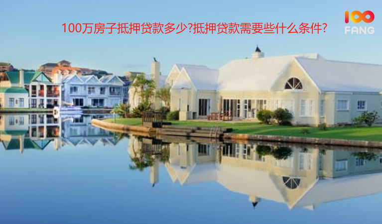 东莞100万房子能抵押贷款多少及贷款期限有多长?