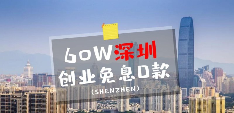 【深圳现在哪还能借钱?】深圳借贷市场分析及推荐借款地点