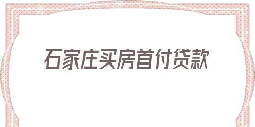  如何查询石家庄房产是否抵押贷款及如何查询石家庄房产是否抵押贷款了