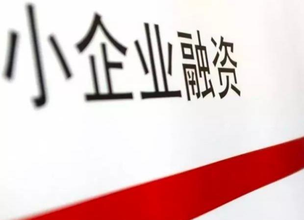  解决银行贷款小企业不足两成的问题