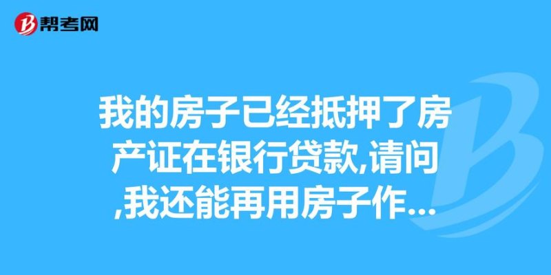  东莞按揭房是抵押给银行了吗？详细描述