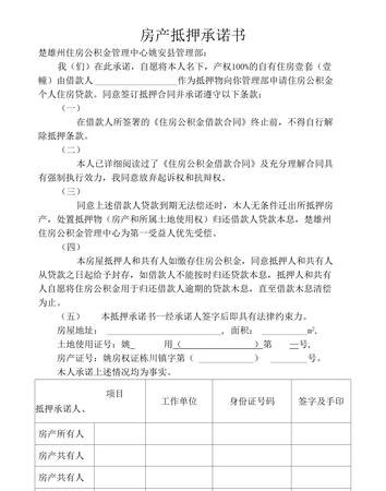 第三人房产抵押承诺书,保障您的贷款安全