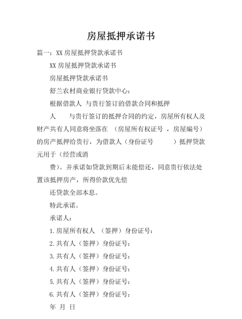 第三人房产抵押承诺书,保障您的贷款安全