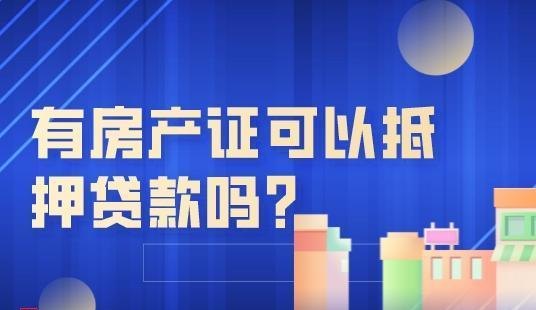  东莞400万的房子可以抵押贷款多少？答案揭晓！