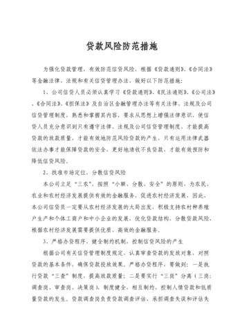  企业贷款操作中的风险及防范措施