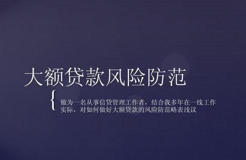  企业贷款操作中的风险及防范措施