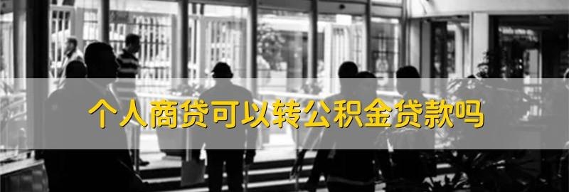  公积金贷款房产抵押还清后，多久可以解押？