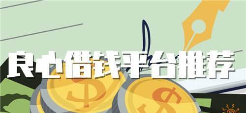  深圳网上借钱哪个靠谱？深圳借款平台哪个容易通过？