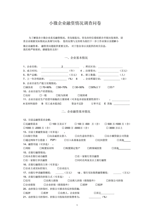  企业贷款融资需求调查问卷及模板