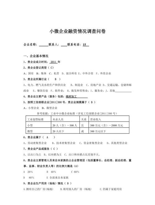  企业贷款融资需求调查问卷及模板