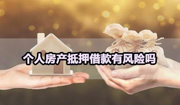 房产局做私人抵押,风险与注意事项