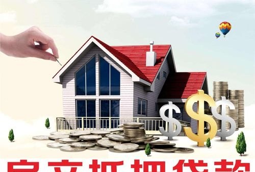  东莞贷款买的房子能抵押吗？了解房屋抵押贷款的相关知识