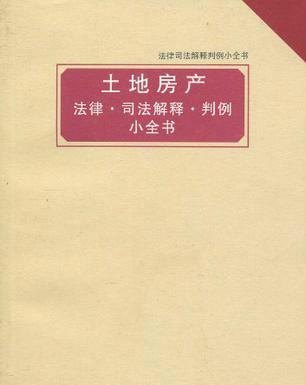  土地随房产抵押：解析土地与房产的关系