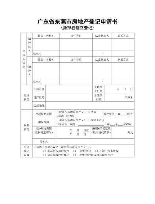  东莞办理房屋抵押所需材料及手续详解