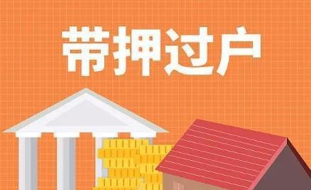  房产解除抵押多久能过户？解析房产解除抵押的时间与过户流程