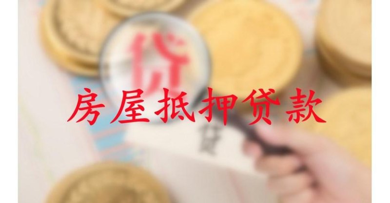 东莞按揭房抵押贷款额度怎么算及相关注意事项
