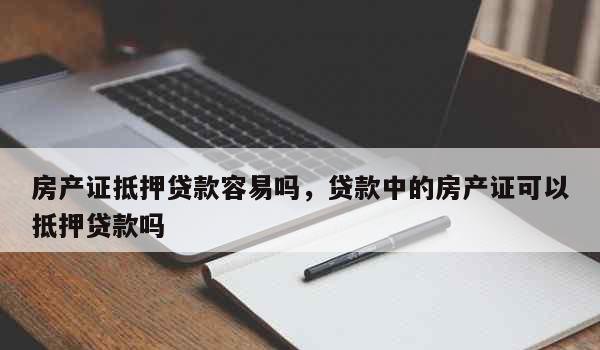  东莞按揭房可以抵押给私人贷款吗？如何操作？有哪些注意事项？