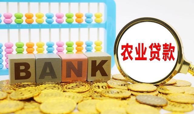 农业贷款 农业贷款如何申请