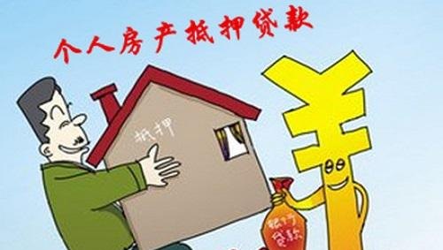  民间借贷房产抵押的用途及相关知识